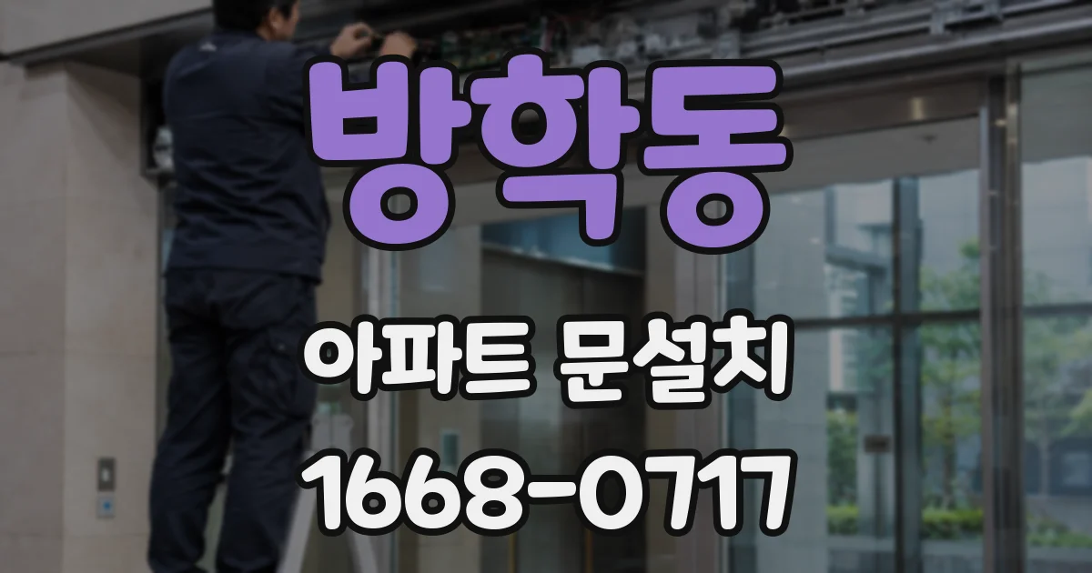 방학동 아파트 문설치