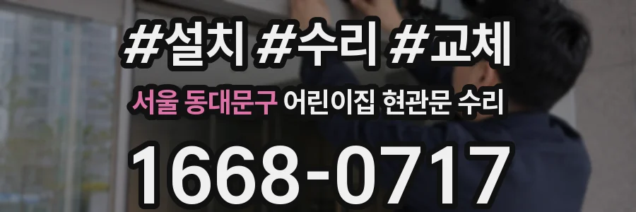 서울 동대문구 어린이집 현관문 수리