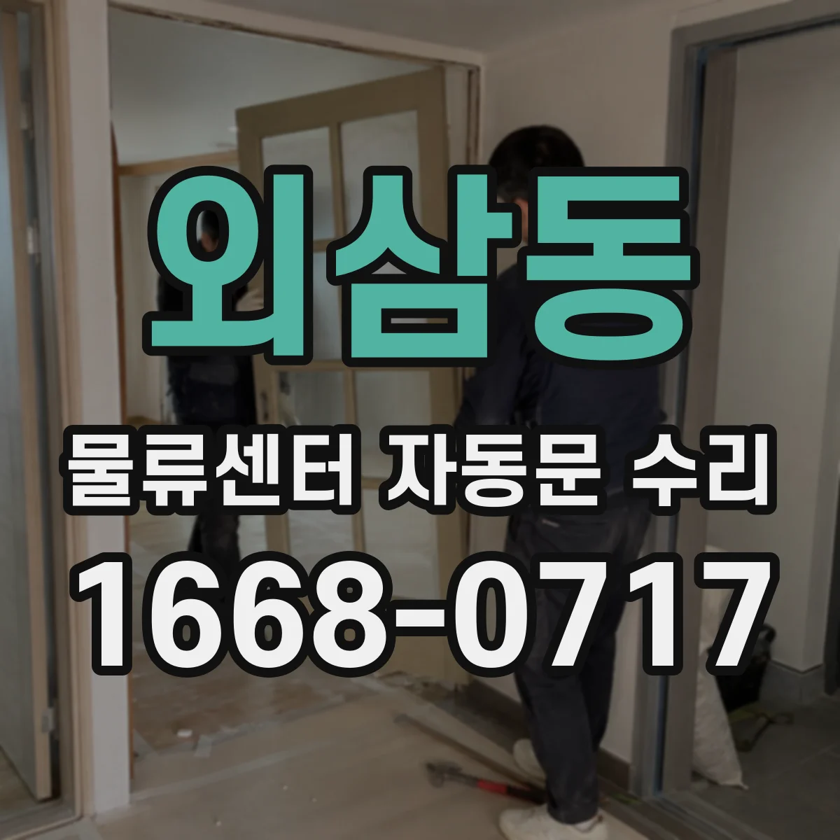 외삼동 물류센터 자동문 수리