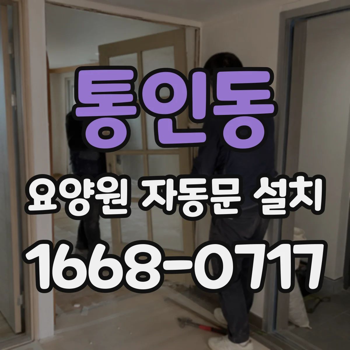 통인동 요양원 자동문 설치 야간 인력 대응용 비상 수동개방 동선