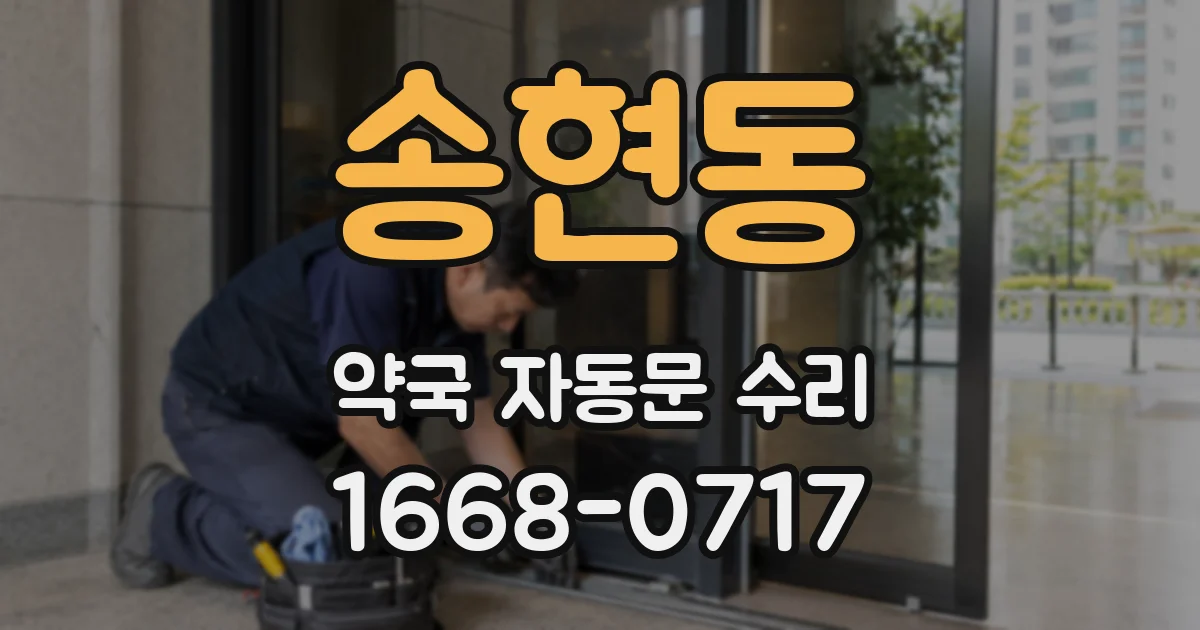 송현동 약국 자동문 수리