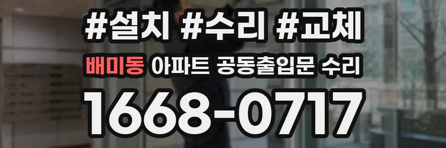 배미동 아파트 공동출입문 수리