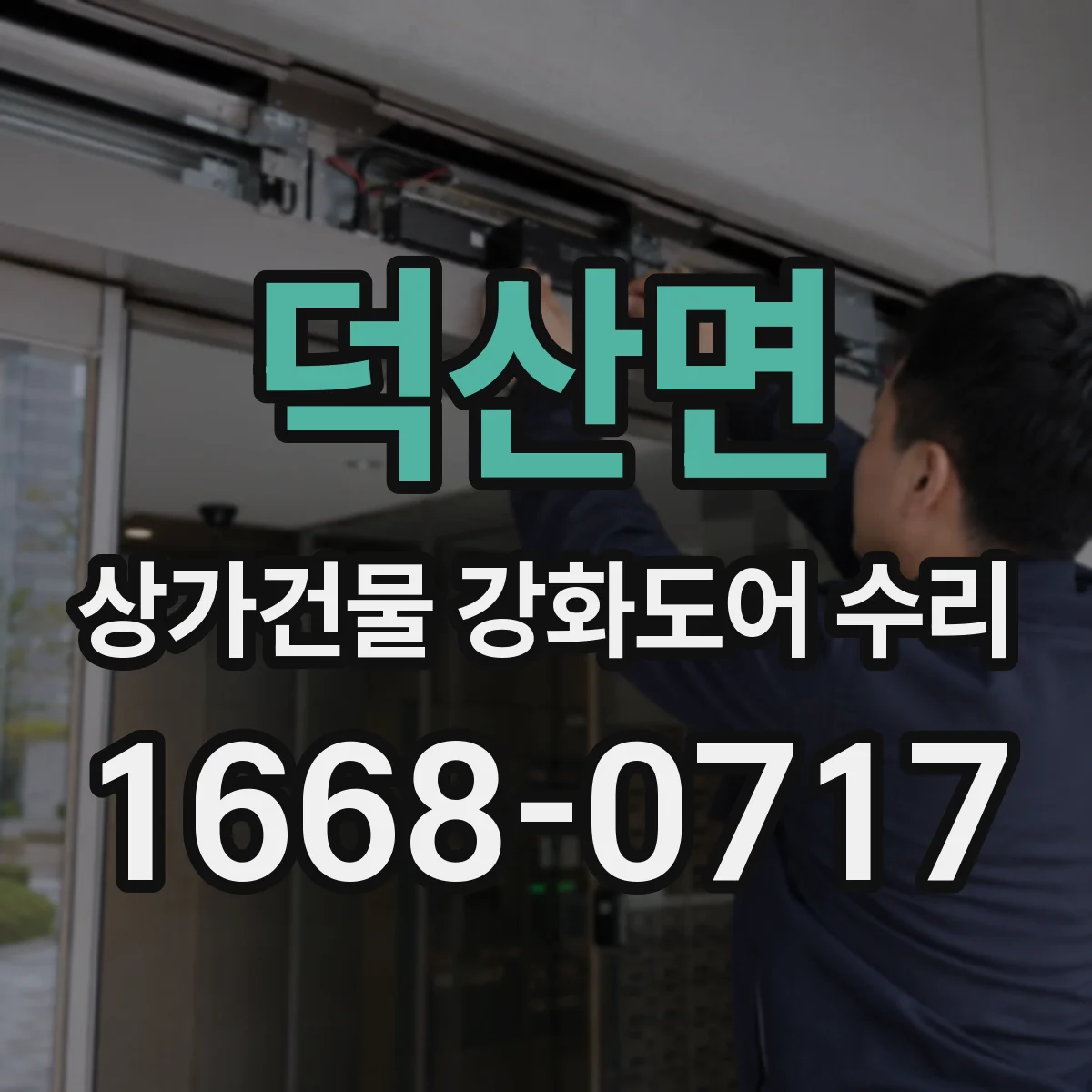 덕산면 상가건물 강화도어 수리