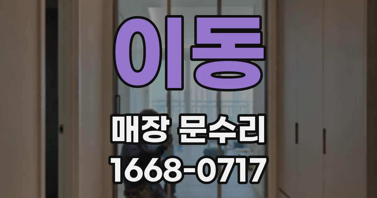 이동 매장 문수리