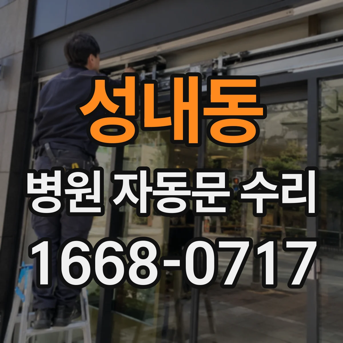 성내동 병원 자동문 수리