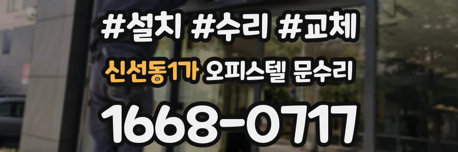 신선동1가 오피스텔 문수리