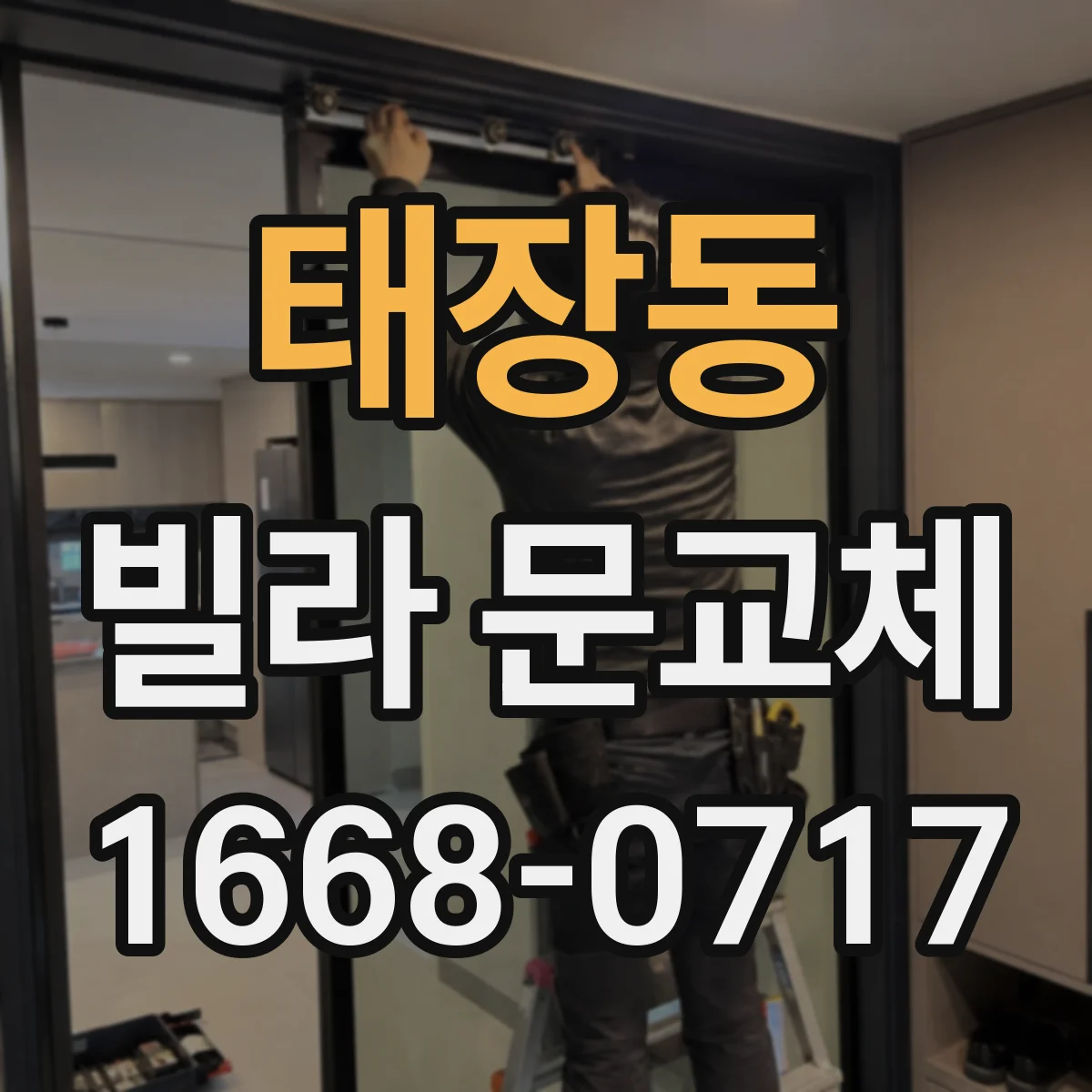 태장동 빌라 문교체