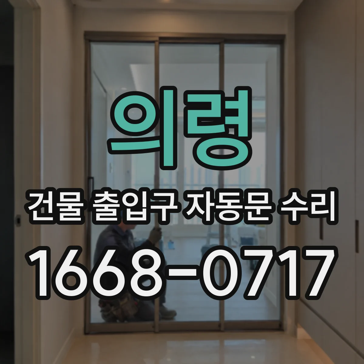 의령 건물 출입구 자동문 수리 전원·전압 변동 기록과 로그로 불량 구간 찾기