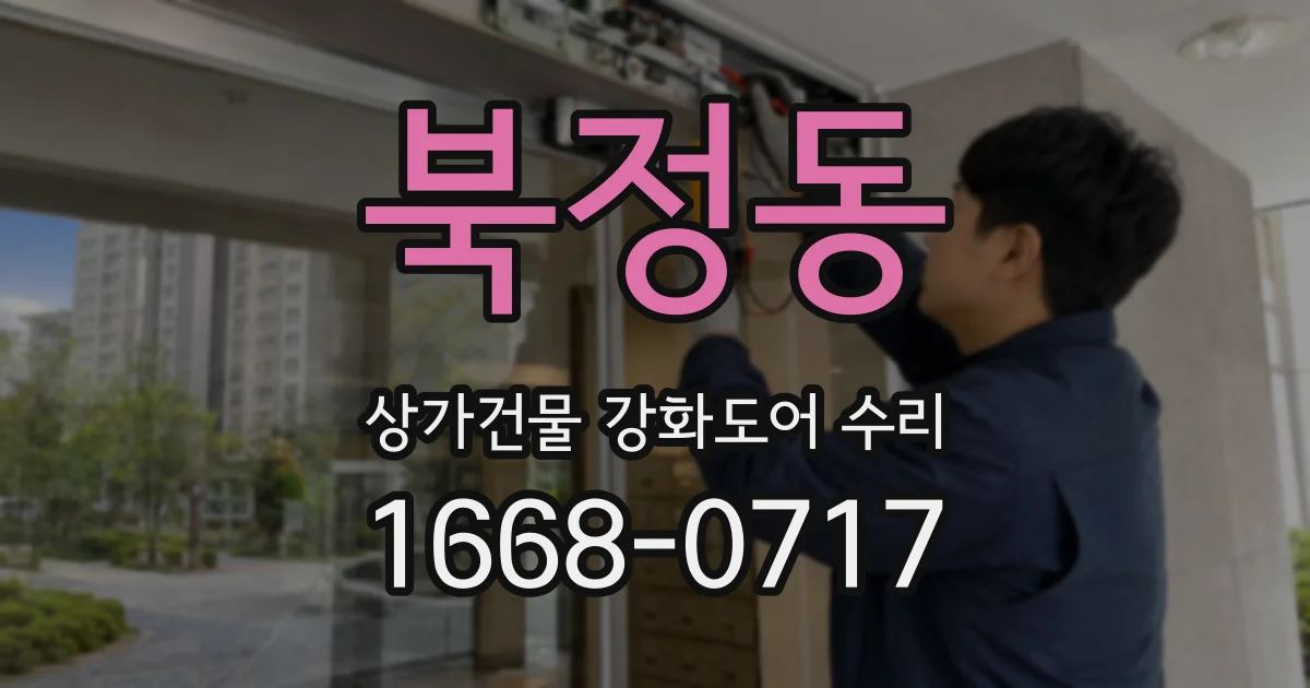 북정동 상가건물 강화도어 수리