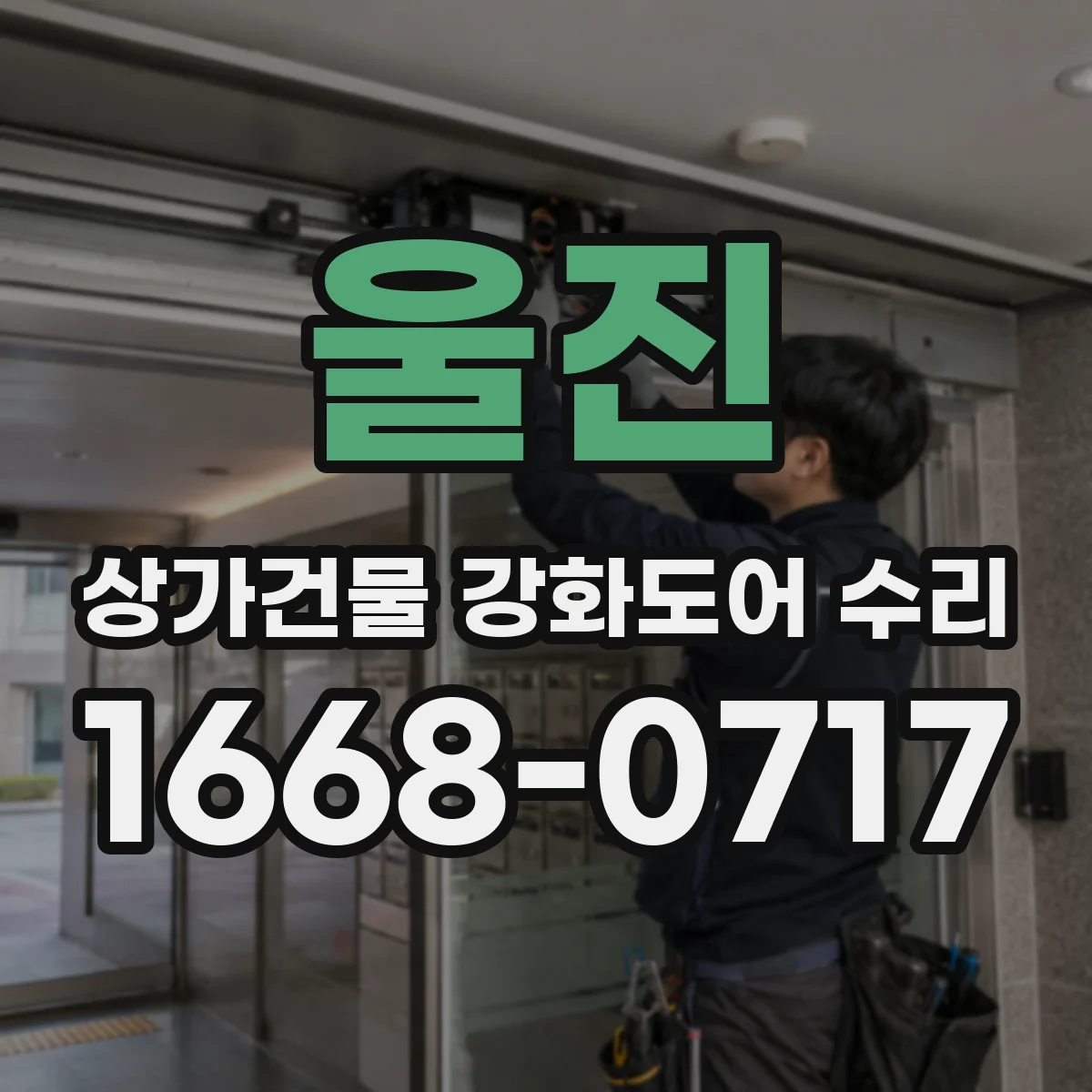 울진 상가건물 강화도어 수리