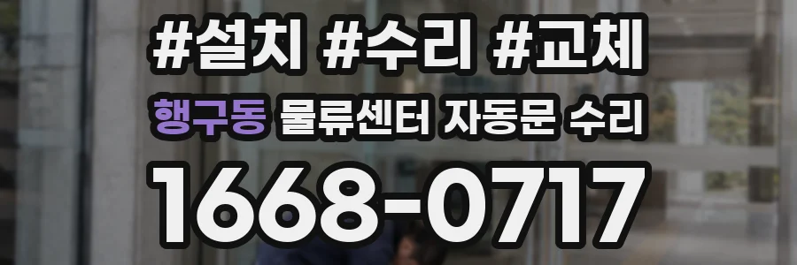 행구동 물류센터 자동문 수리