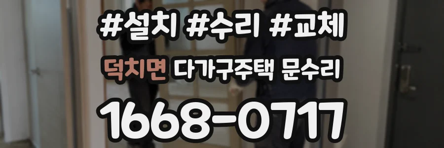 덕치면 다가구주택 문수리