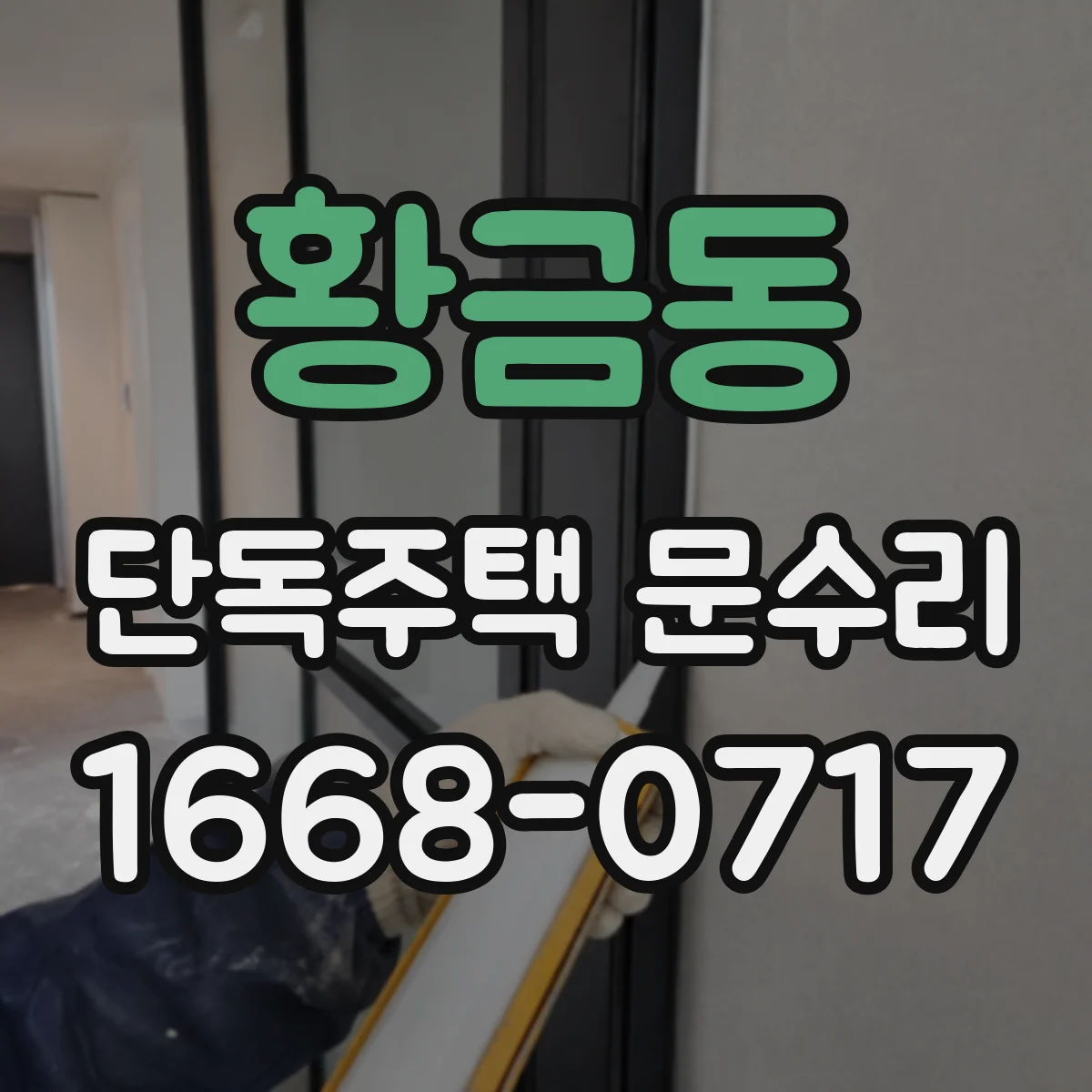 황금동 단독주택 문수리