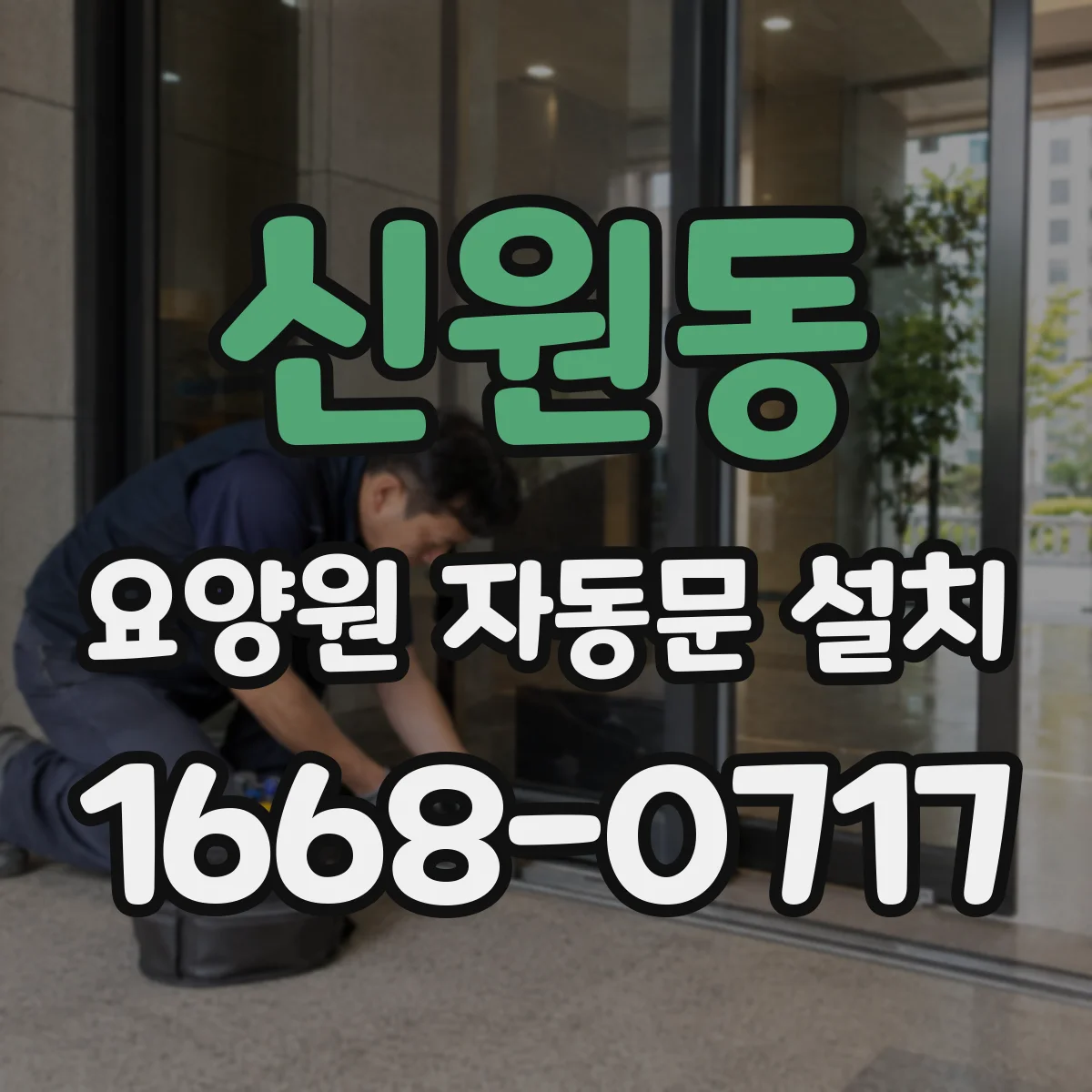 신원동 요양원 자동문 설치