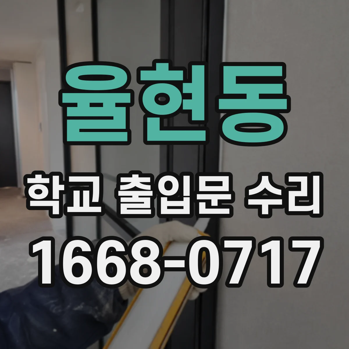 율현동 학교 출입문 수리