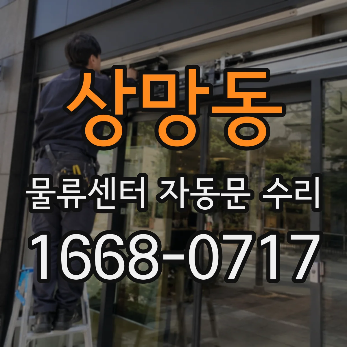 상망동 물류센터 자동문 수리