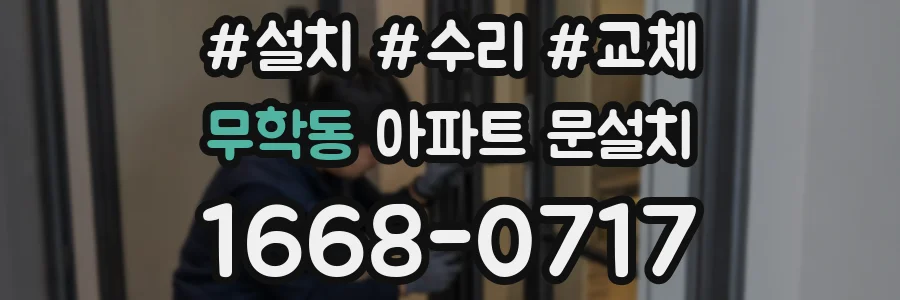 무학동 아파트 문설치