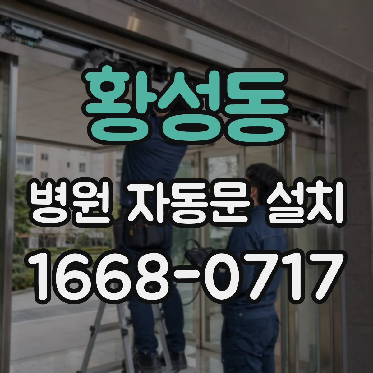 황성동 병원 자동문 설치
