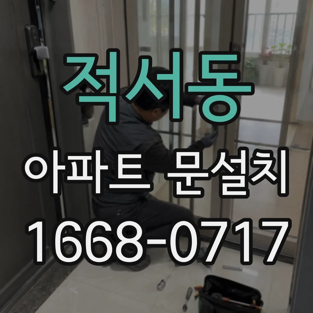 적서동 아파트 문설치