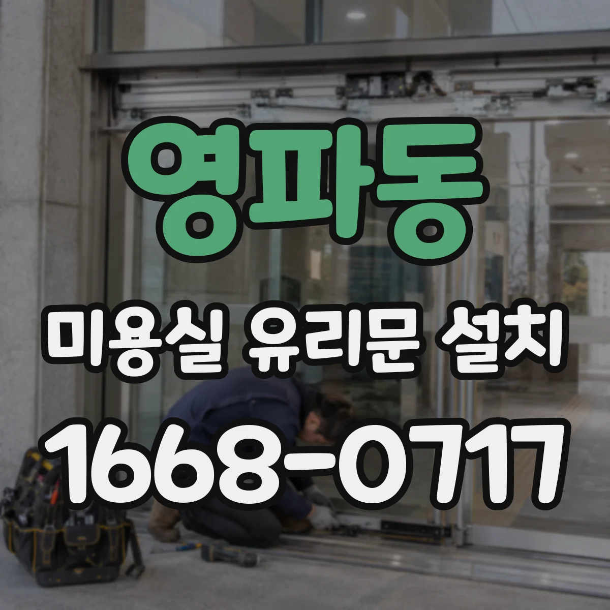 영파동 미용실 유리문 설치