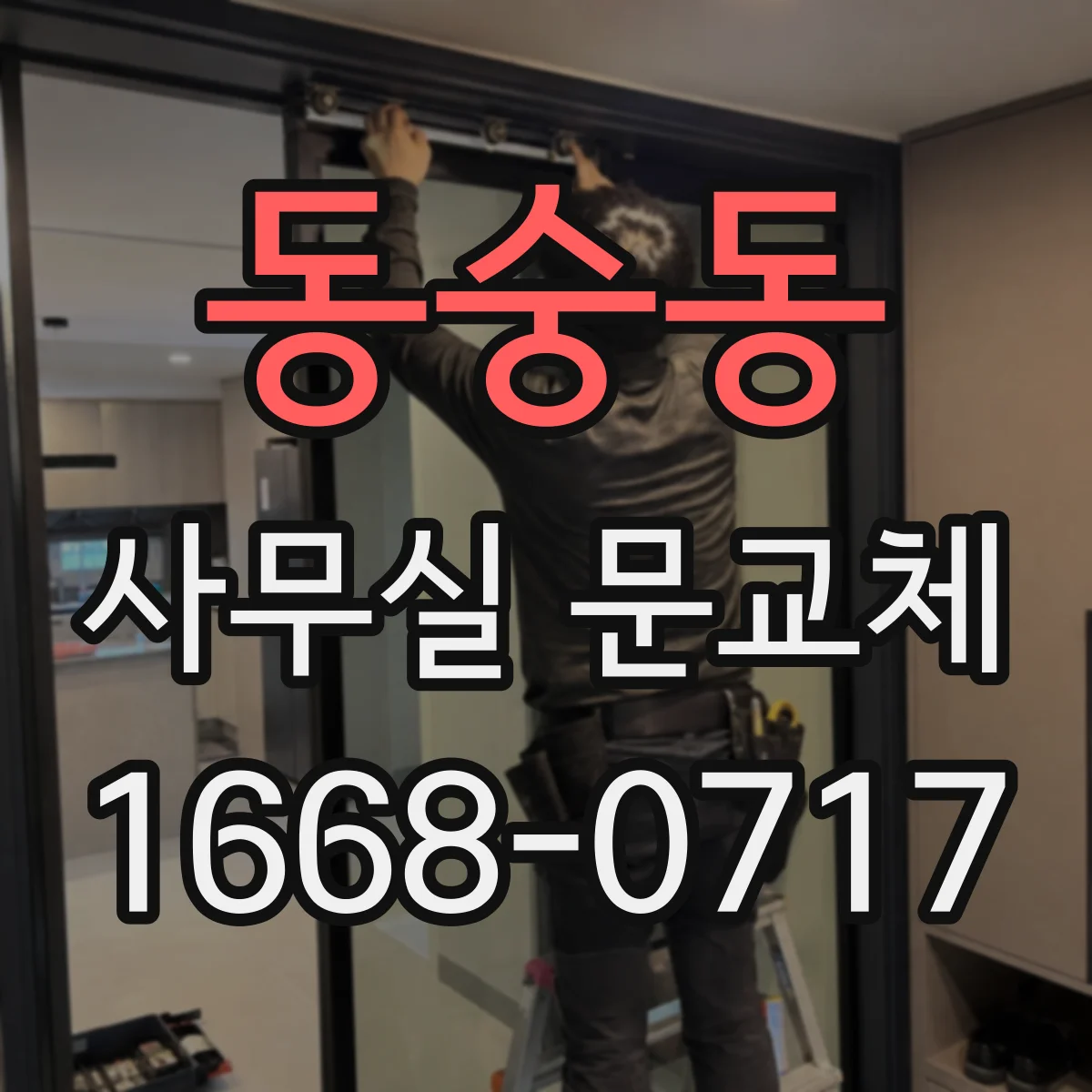 동숭동 사무실 문교체 바닥면 레벨 조정으로 휠체어 출입도 편하게