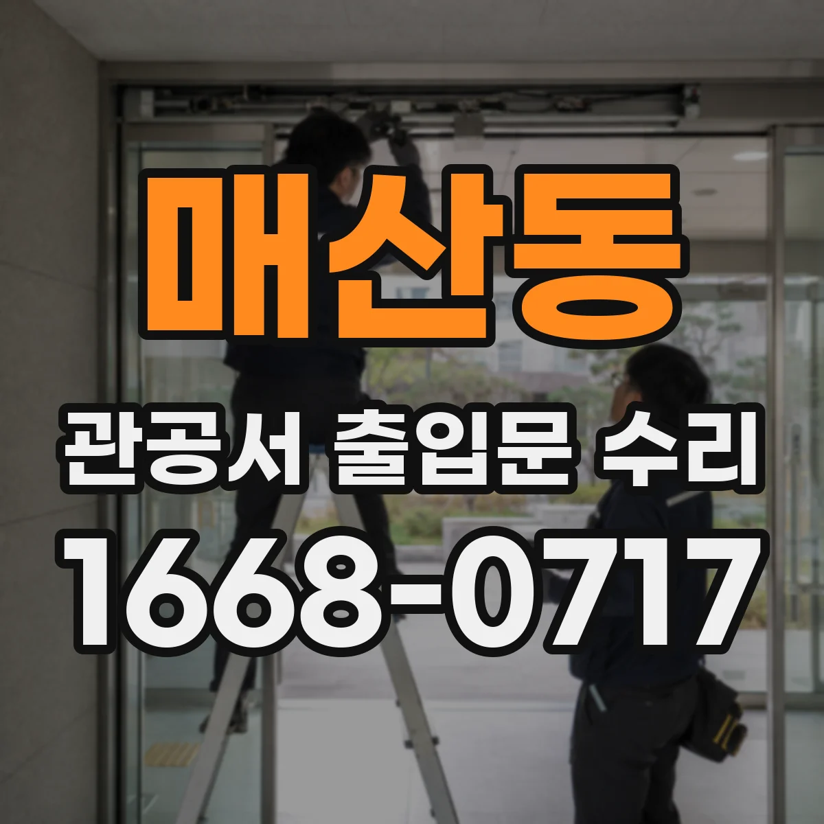 매산동 관공서 출입문 수리
