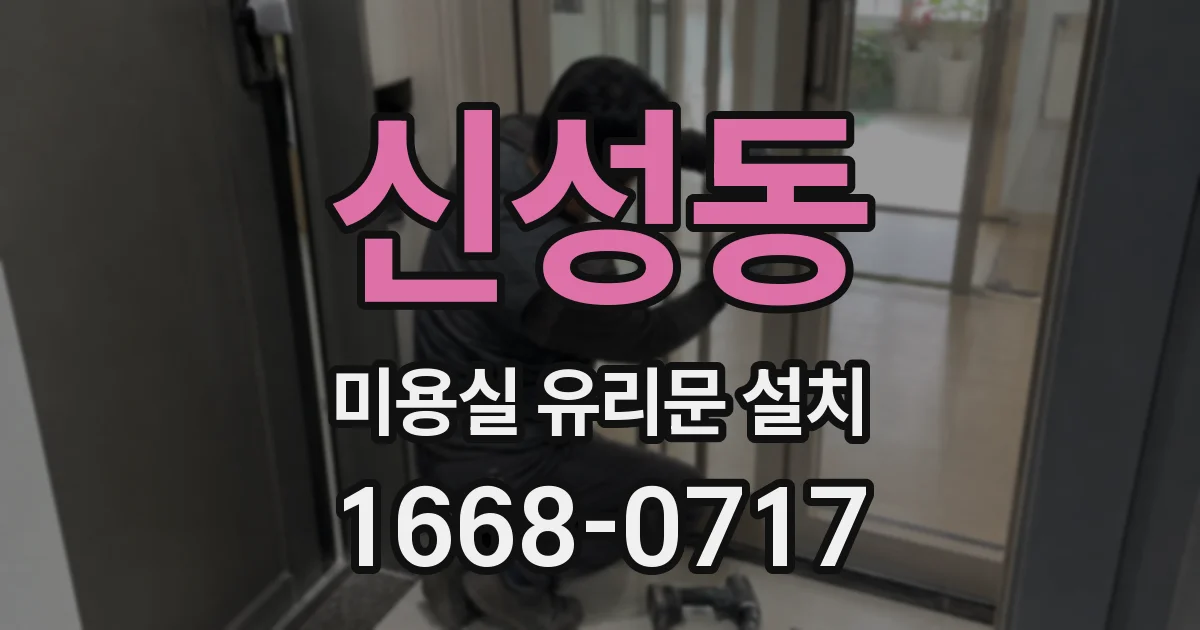 신성동 미용실 유리문 설치
