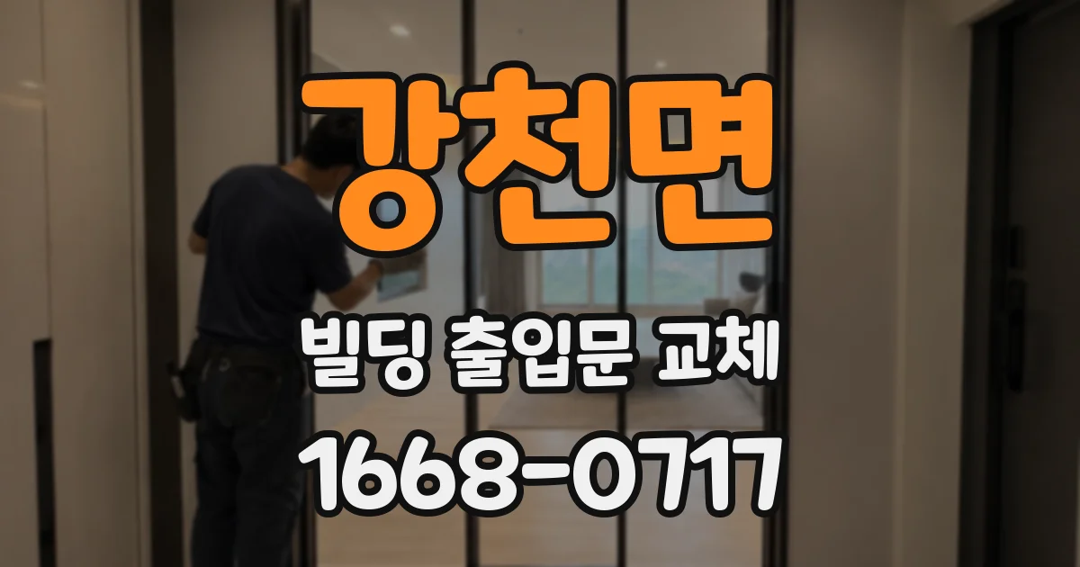 강천면 빌딩 출입문 교체