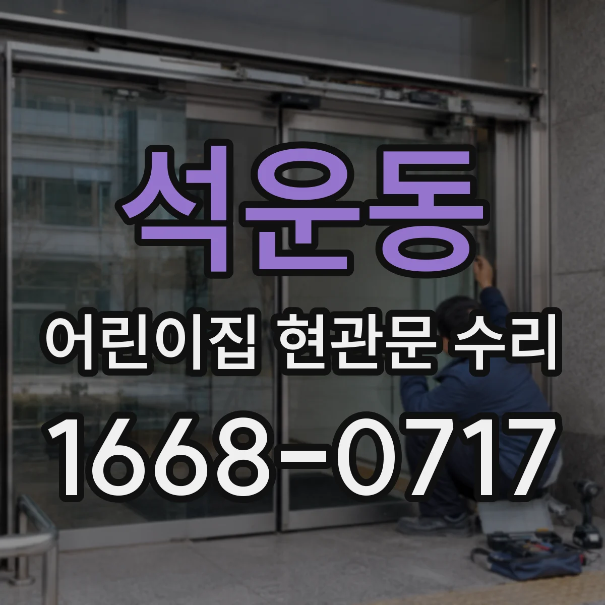 석운동 어린이집 현관문 수리