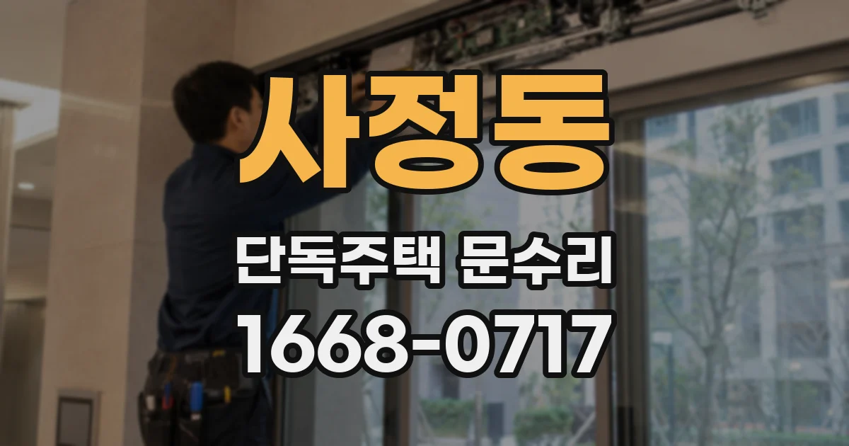 사정동 단독주택 문수리