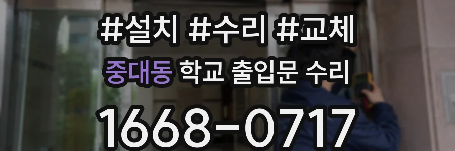 중대동 학교 출입문 수리