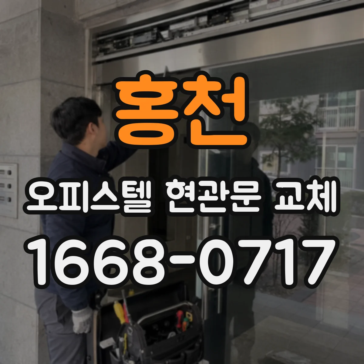 홍천 오피스텔 현관문 교체
