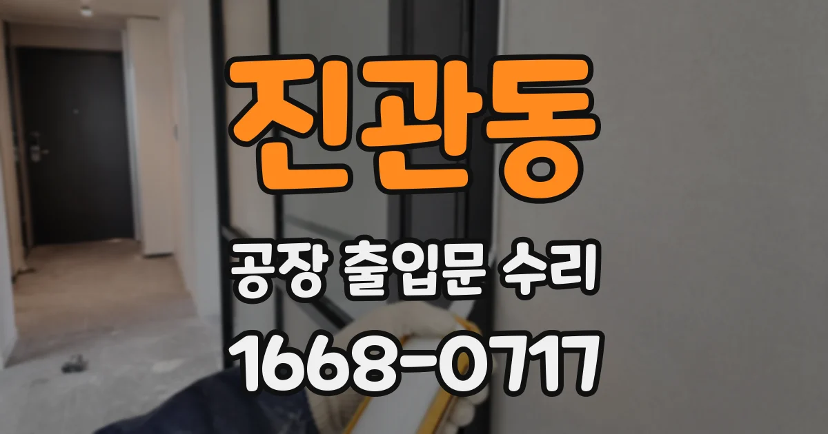 진관동 공장 출입문 수리