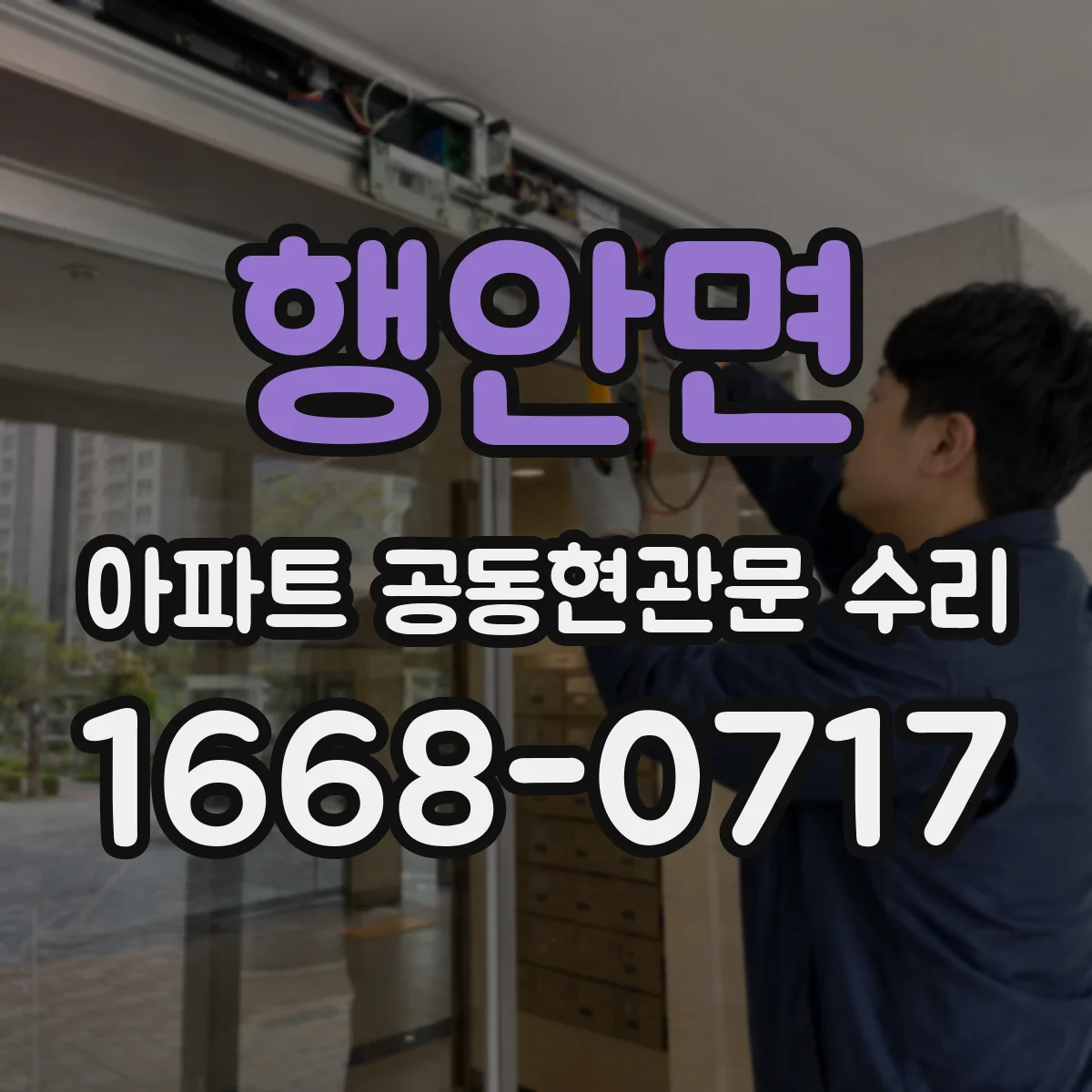 행안면 아파트 공동현관문 수리
