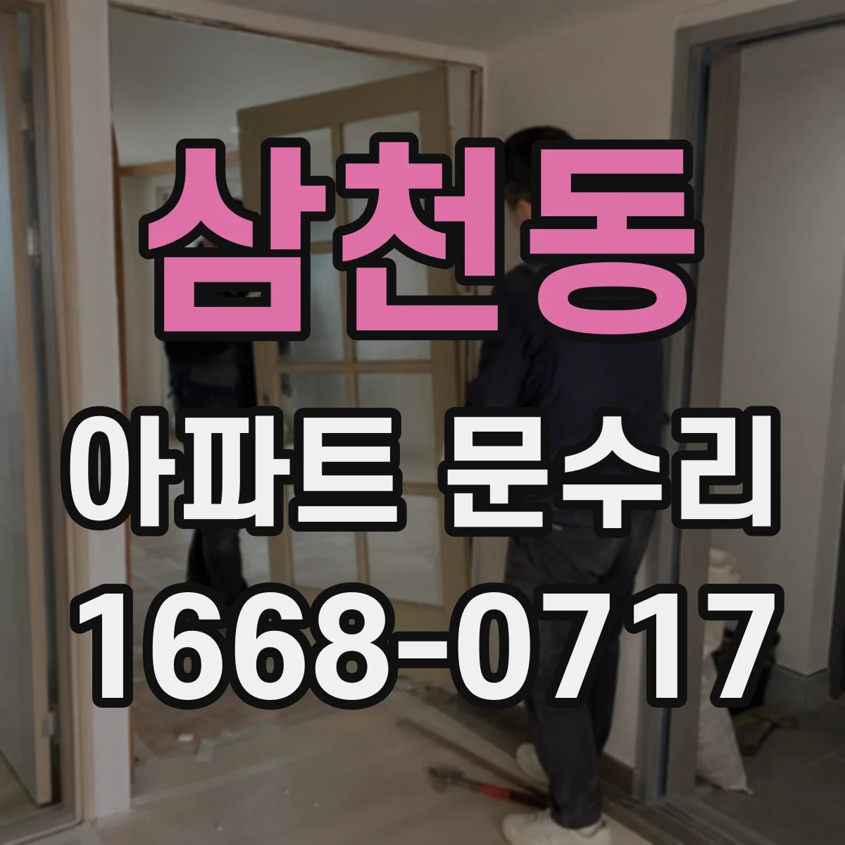 삼천동 아파트 문수리