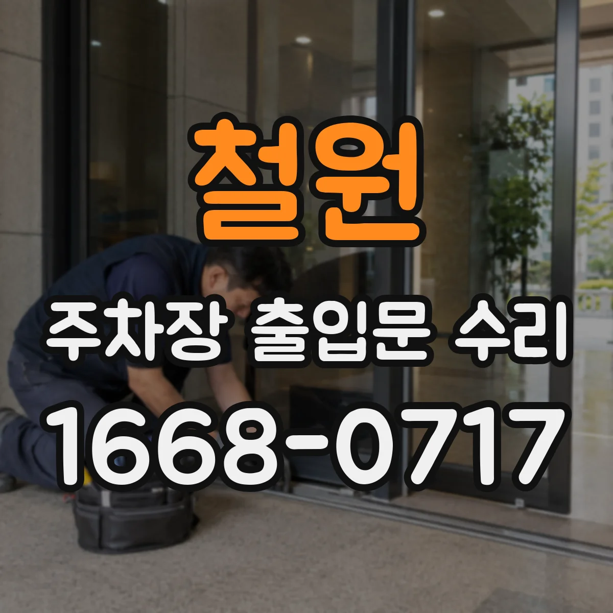 철원 주차장 출입문 수리 자동문 작동이 느려진 경우 정비 안내