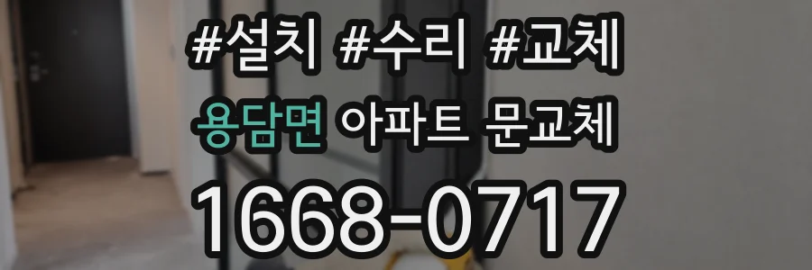 용담면 아파트 문교체