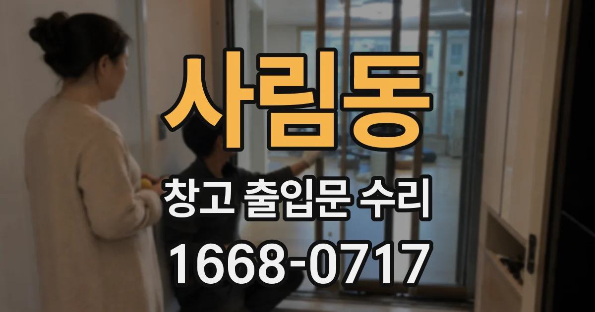 사림동 창고 출입문 수리