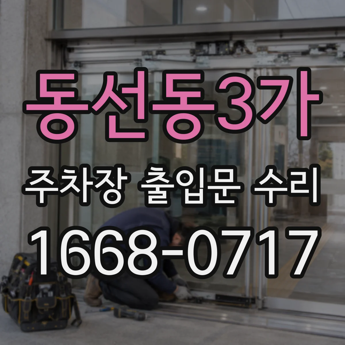 동선동3가 주차장 출입문 수리