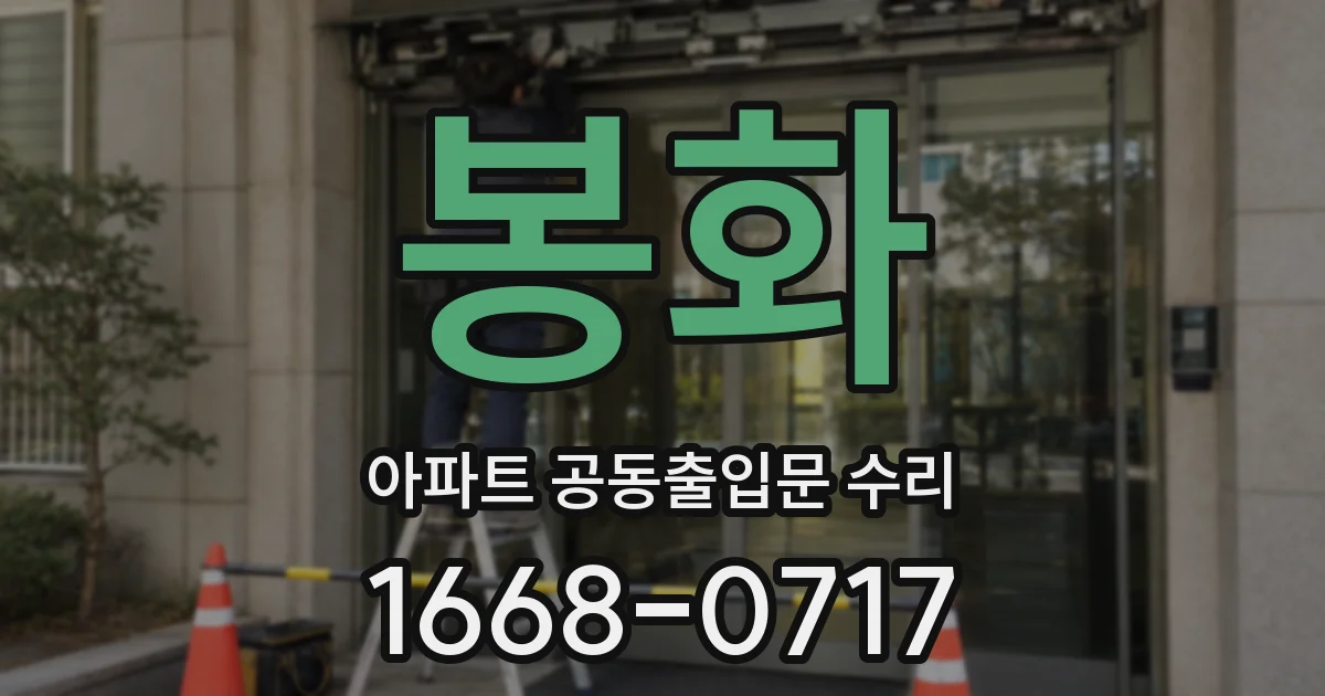 봉화 아파트 공동출입문 수리