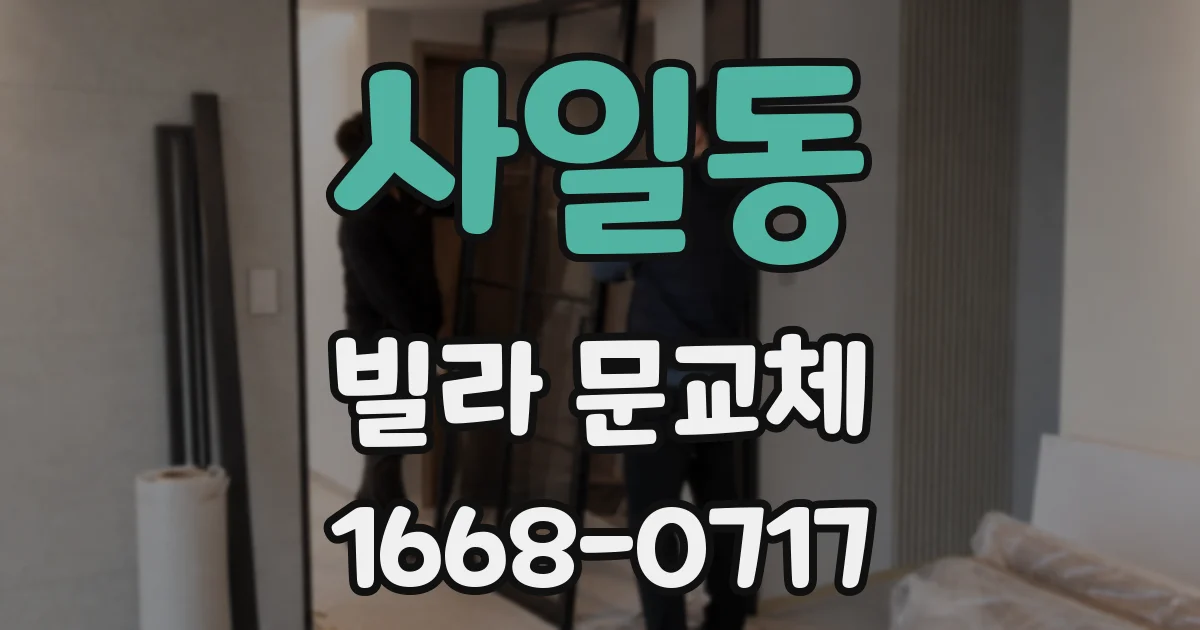 사일동 빌라 문교체