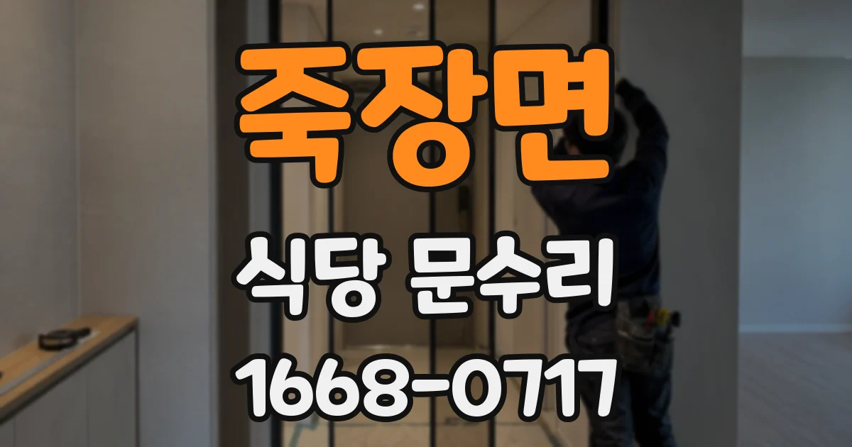 죽장면 식당 문수리