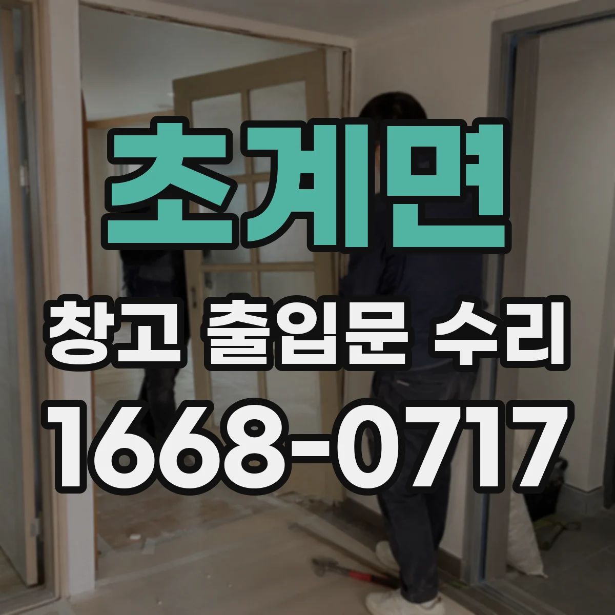 초계면 창고 출입문 수리