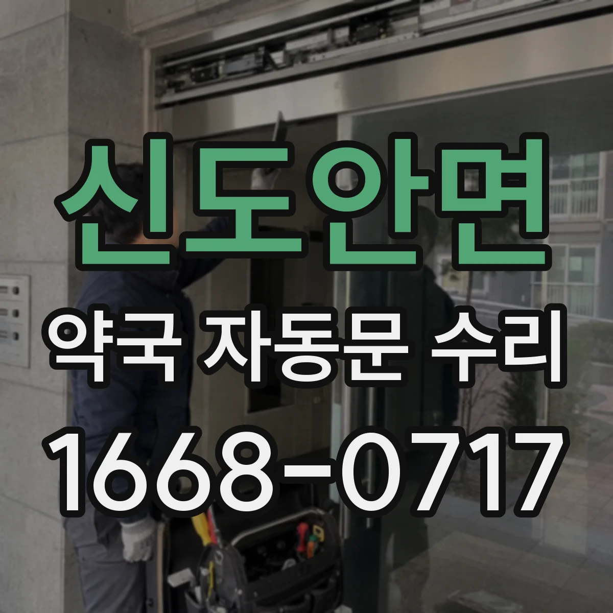 신도안면 약국 자동문 수리