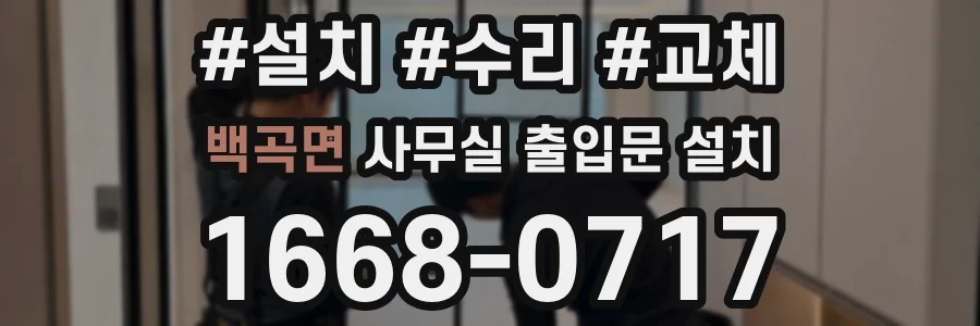 백곡면 사무실 출입문 설치