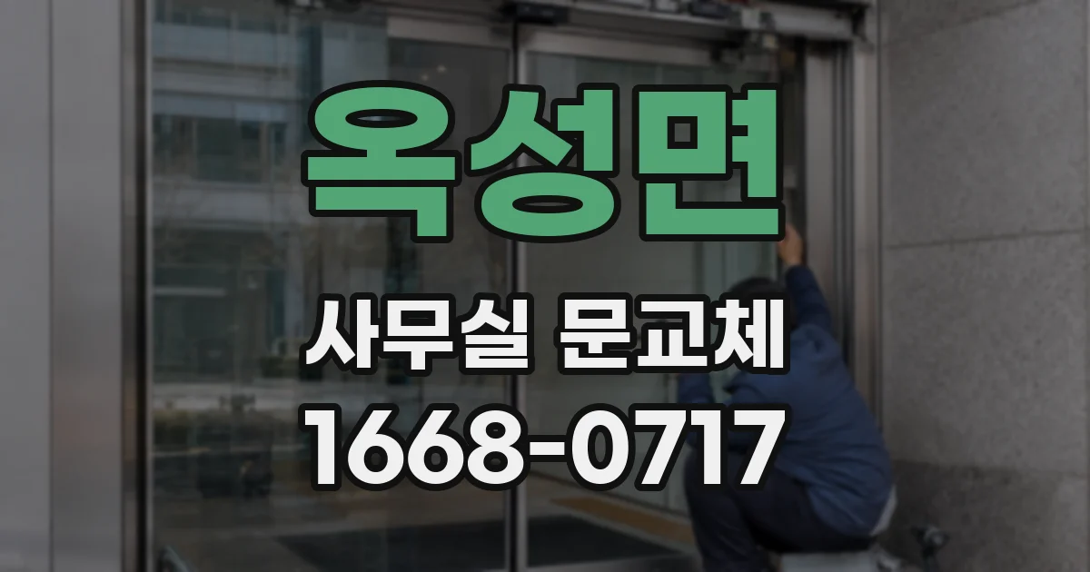 옥성면 사무실 문교체
