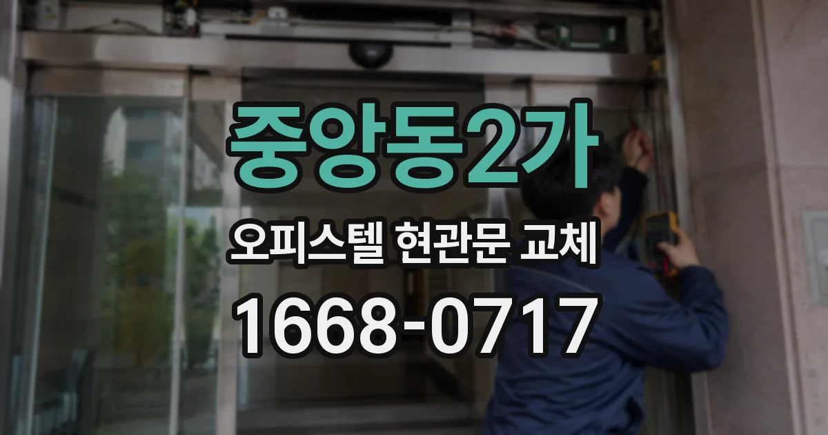 중앙동2가 오피스텔 현관문 교체