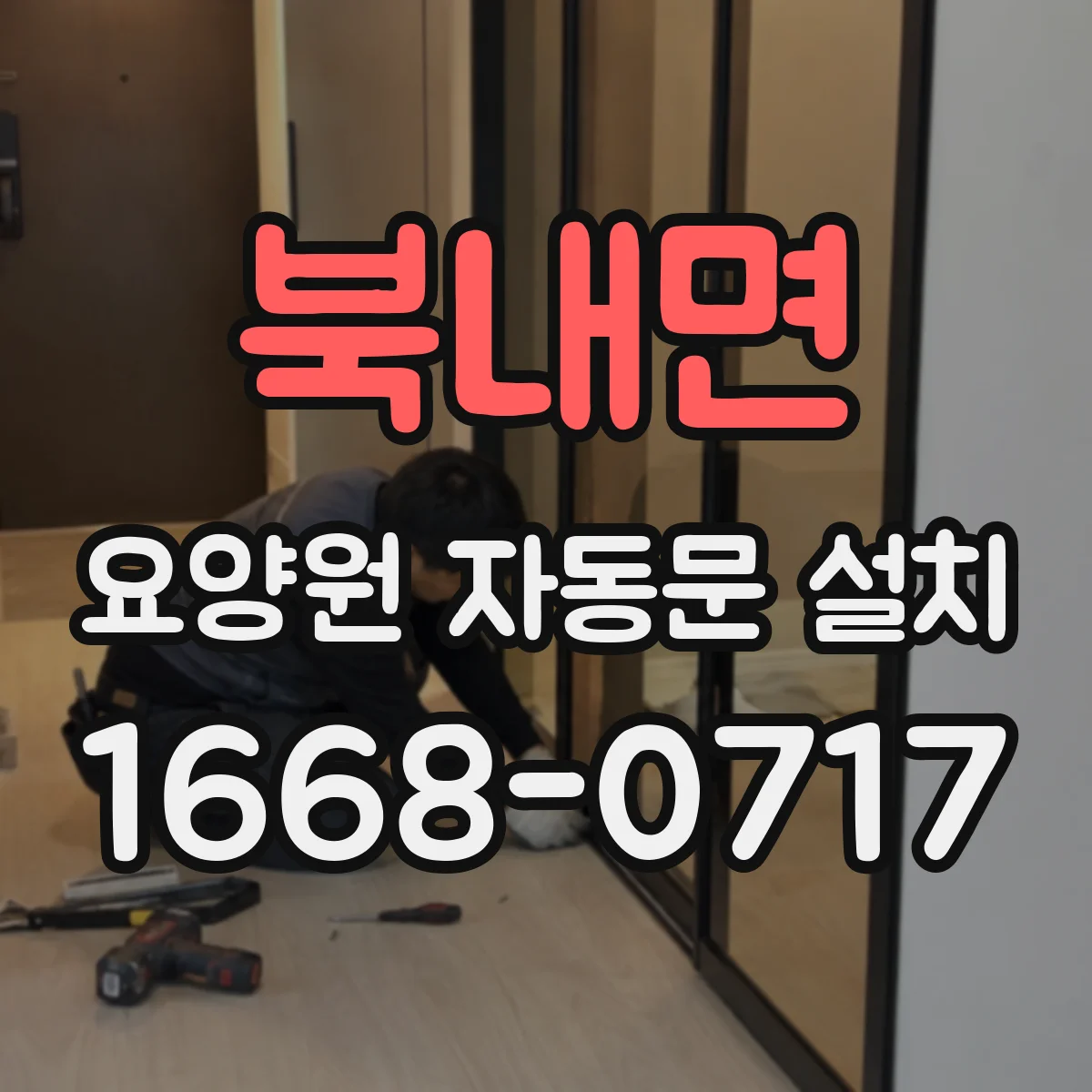 북내면 요양원 자동문 설치