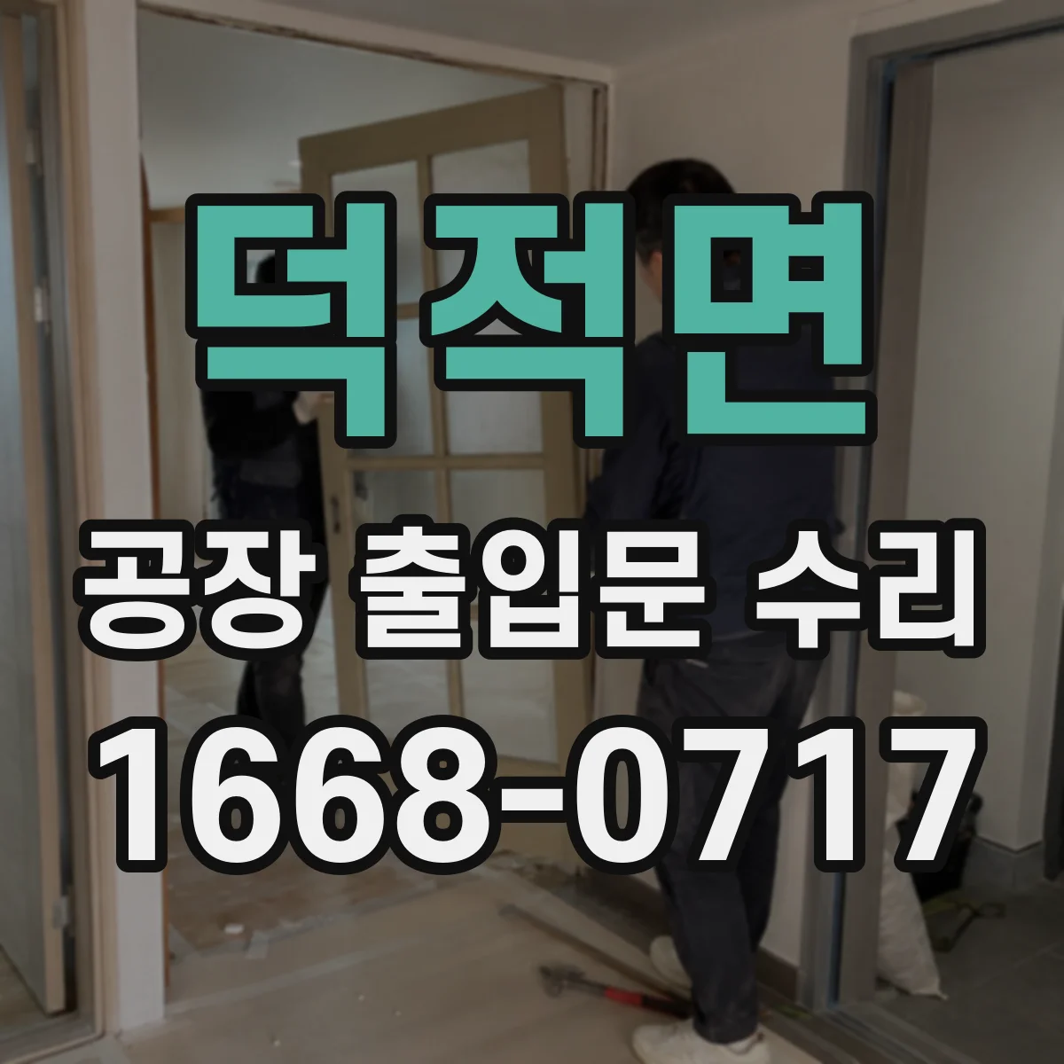 덕적면 공장 출입문 수리
