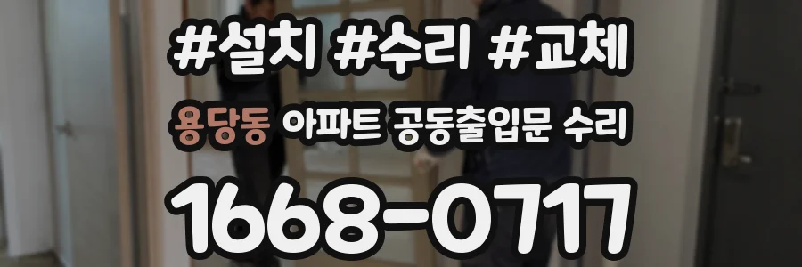 용당동 아파트 공동출입문 수리